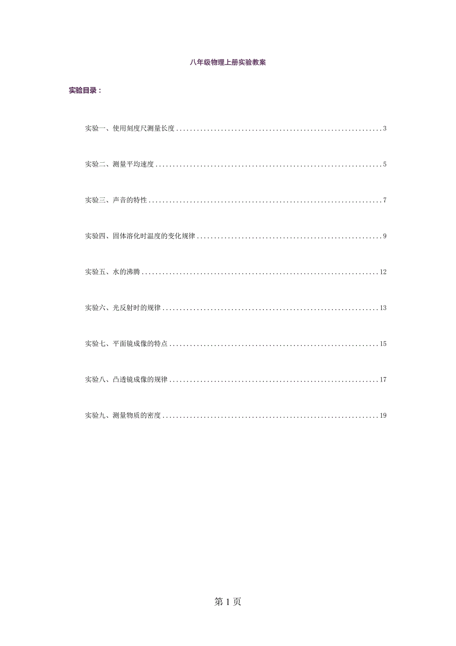 2014-2015新人教版八年级物理上册实验教案(超实用)_第1页