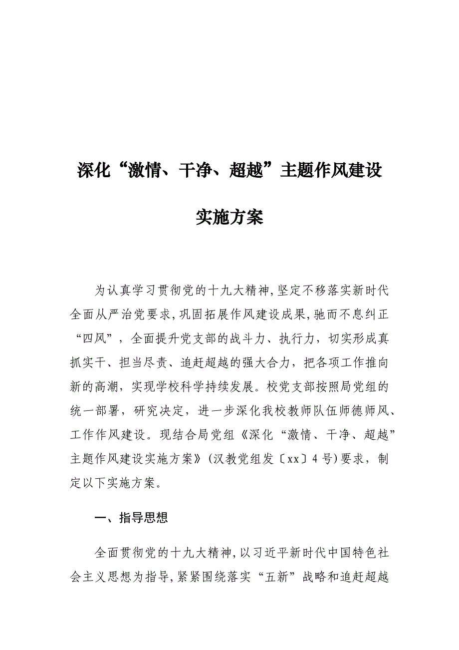 深化“激情、干净、超越”主题作风建设实施方案_第1页