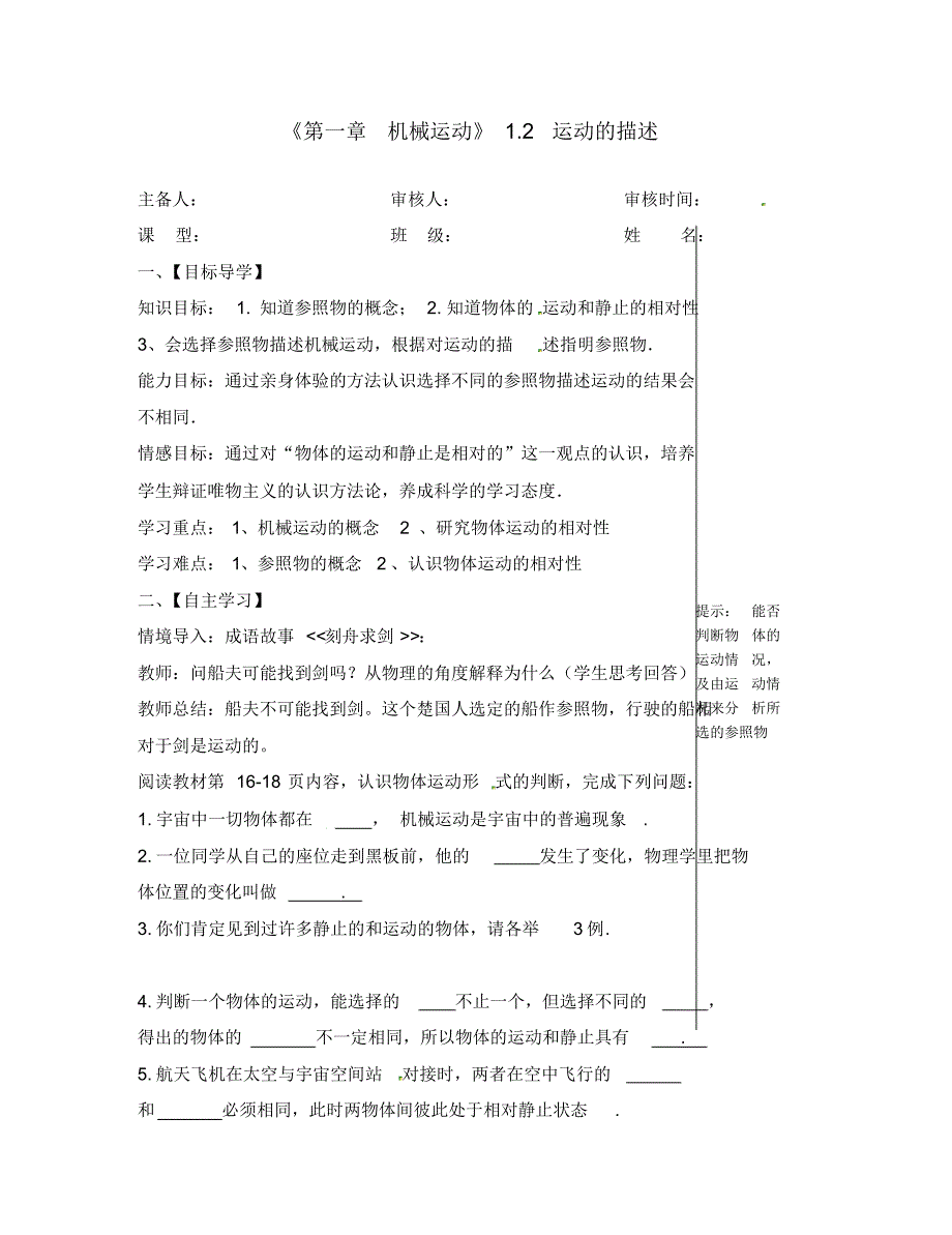 湖北省大冶市还地桥镇南湾初级中学八年级物理上册《第一章机械运动》1.2运动的描述导学案(无答案)(新.pdf_第1页