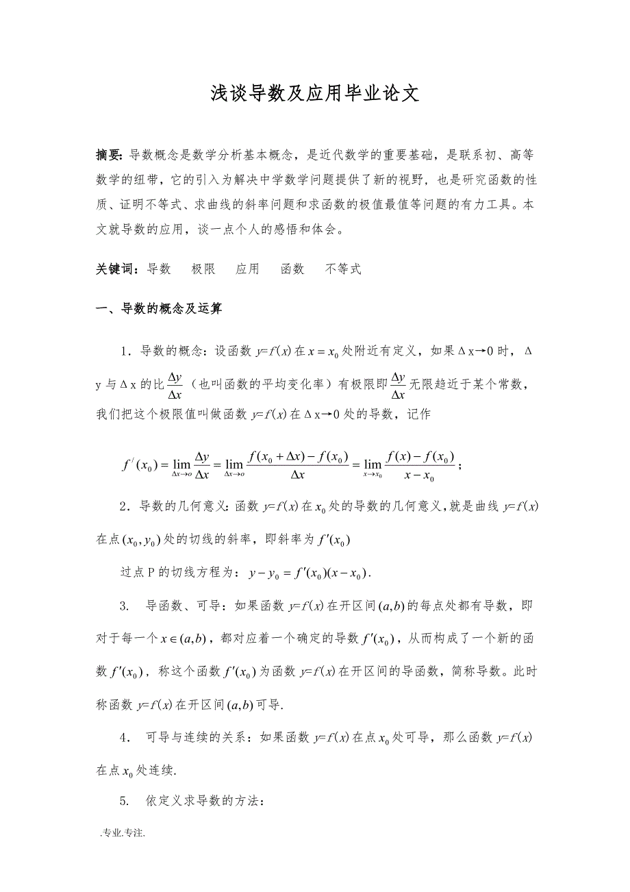 浅谈导数及应用毕业论文_第1页