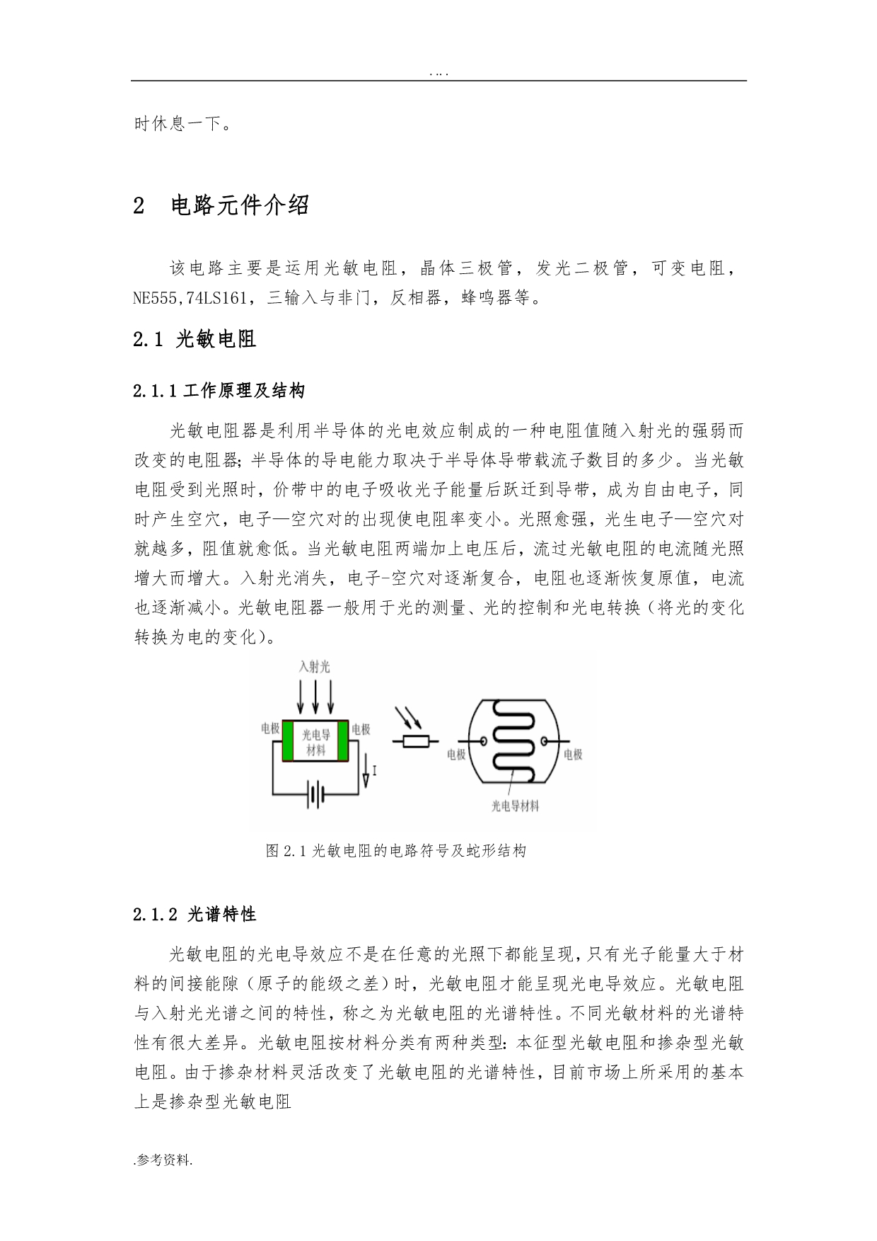 光线照度提醒与报警电路设计毕业论文_第5页