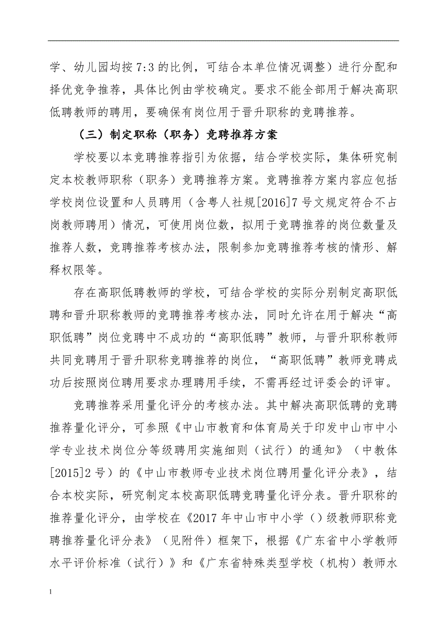 相关文件2017年中山市中小学教师职称竞聘推荐指引培训教材_第3页