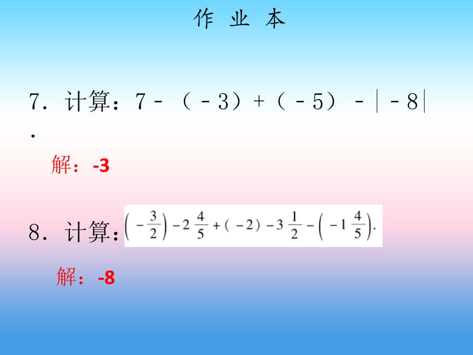 七年级数学上册第一章有理数第11课时有理数的减法（2）（作业本）课件（新版）新人教版_第5页