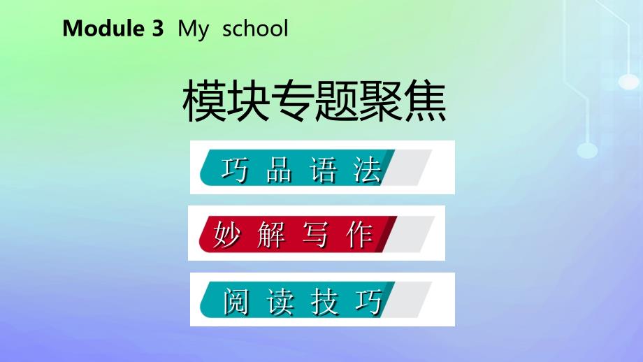 七年级英语上册Module3Myschool模块专题聚焦课件新版外研版_第2页