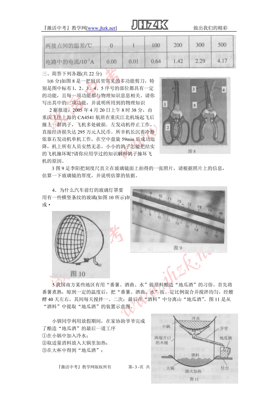 2008年全国初中应用物理知识竞赛试题及答案_第3页