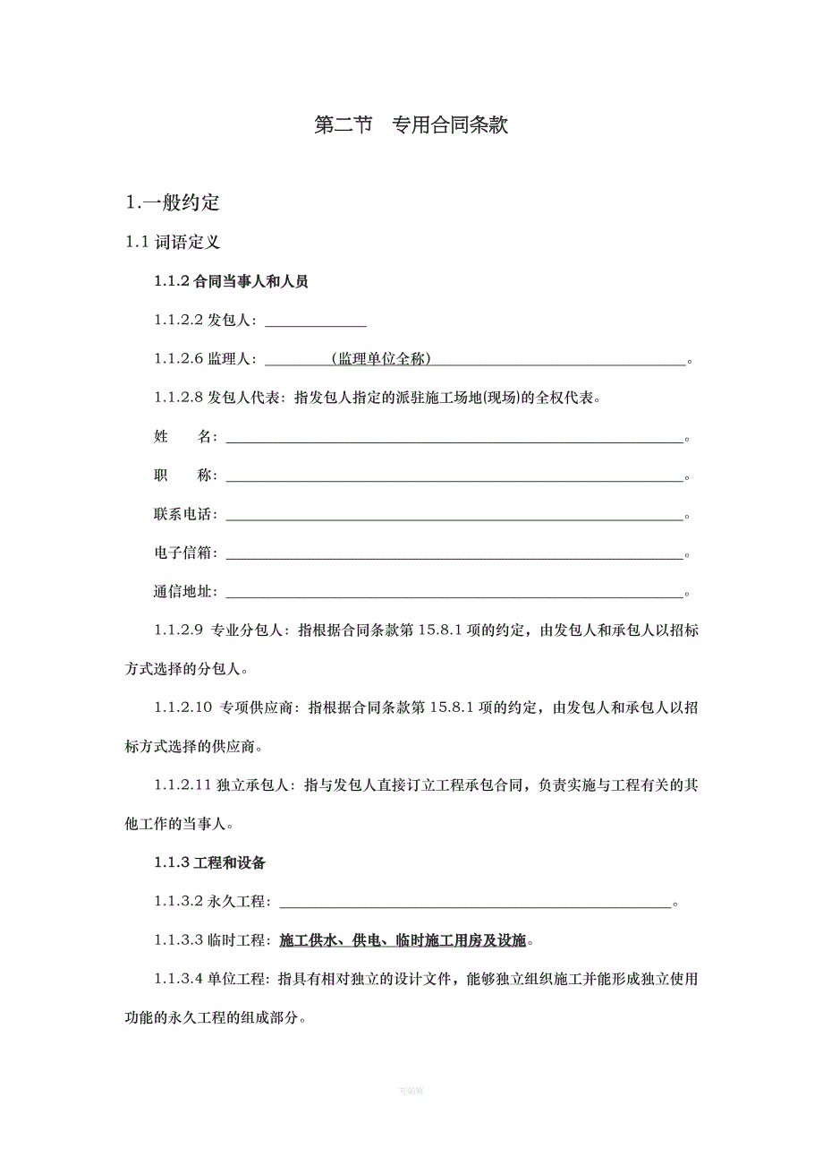 工程建设合同专用条款（整理版）_第1页