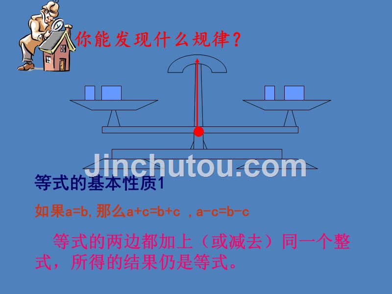 七年级数学上册第七章一元一次方程7.1等式的基本性质课件2（新版）青岛版_第5页