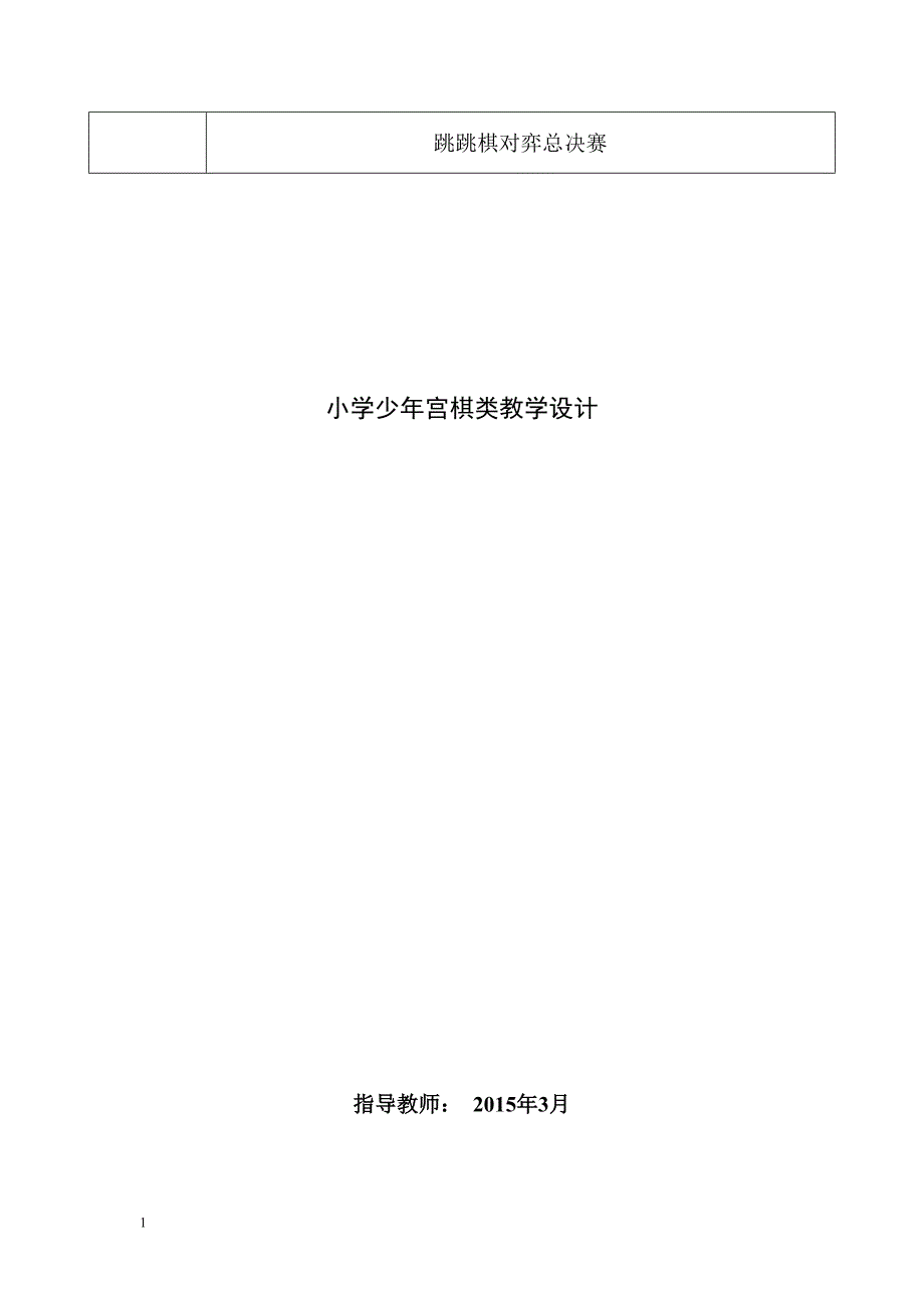 跳棋兴趣小组活动教案12讲解材料_第2页