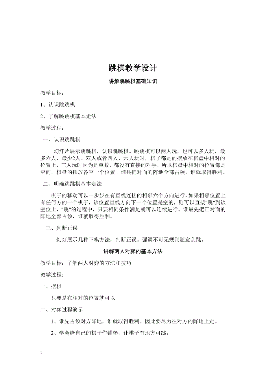 跳棋兴趣小组活动教案12讲解材料_第3页