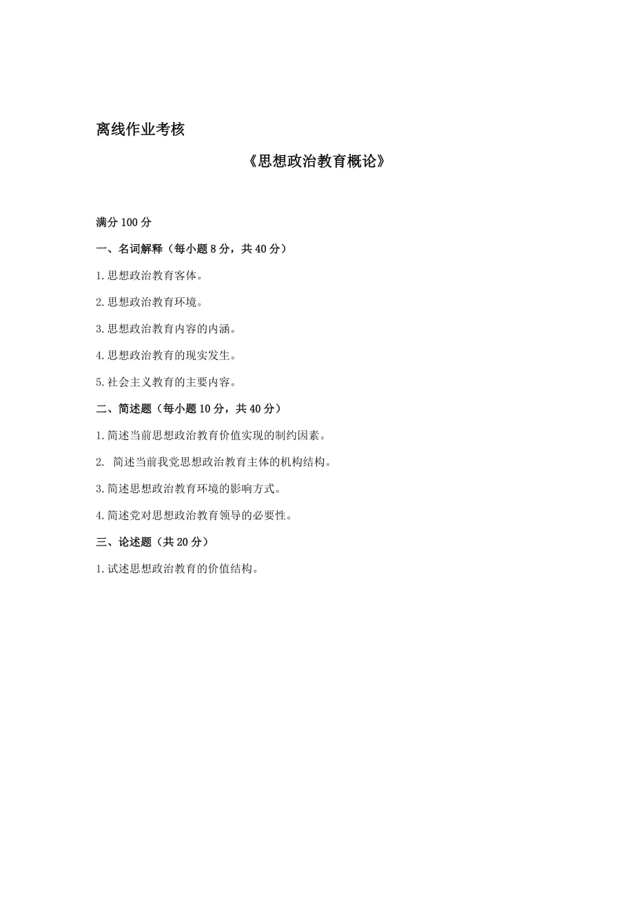 东北师范大学2020年春季《思想政治教育概论》离线作业_第1页