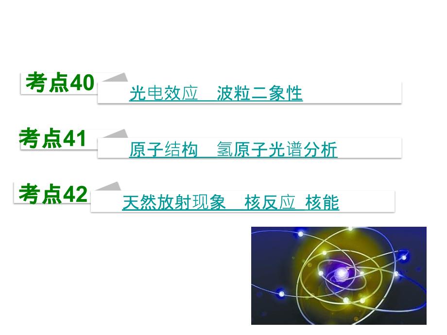 高考物理全国大一轮复习考点考法探究课件第十三章近代物理共18_第2页