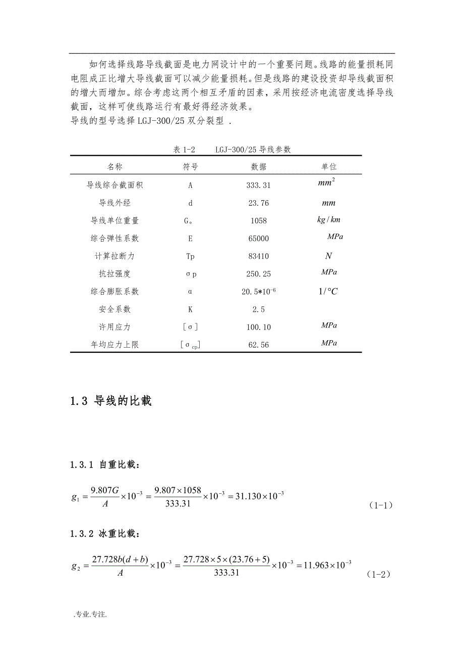 导地线杆塔结构设计与研究毕业论文_第3页