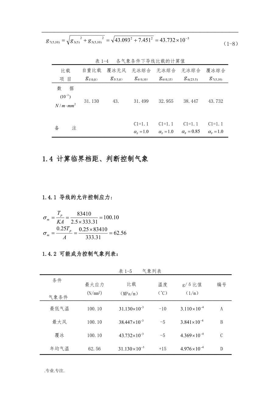 导地线杆塔结构设计与研究毕业论文_第5页