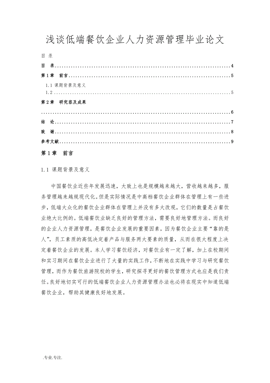 浅谈低端餐饮企业人力资源管理毕业论文_第1页