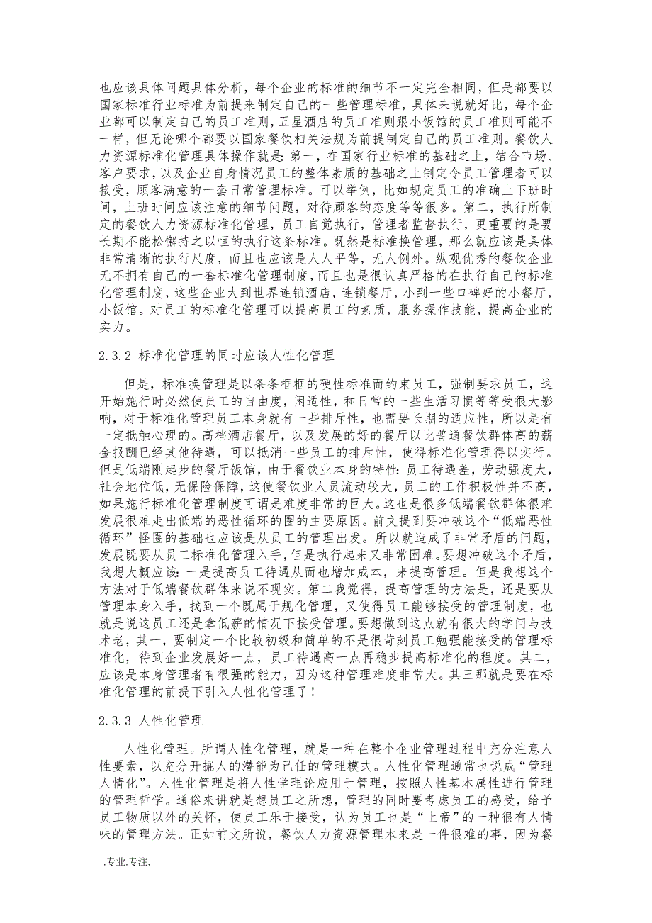 浅谈低端餐饮企业人力资源管理毕业论文_第3页