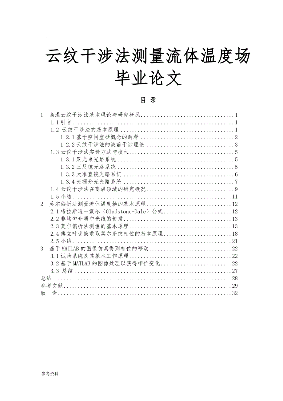 云纹干涉法测量流体温度场毕业论文_第1页