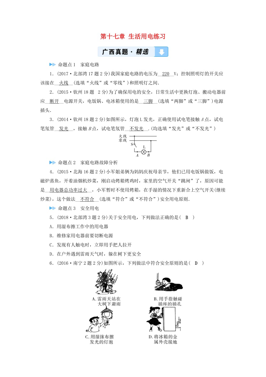 中考物理一轮新优化第十七章生活用电练习_第1页