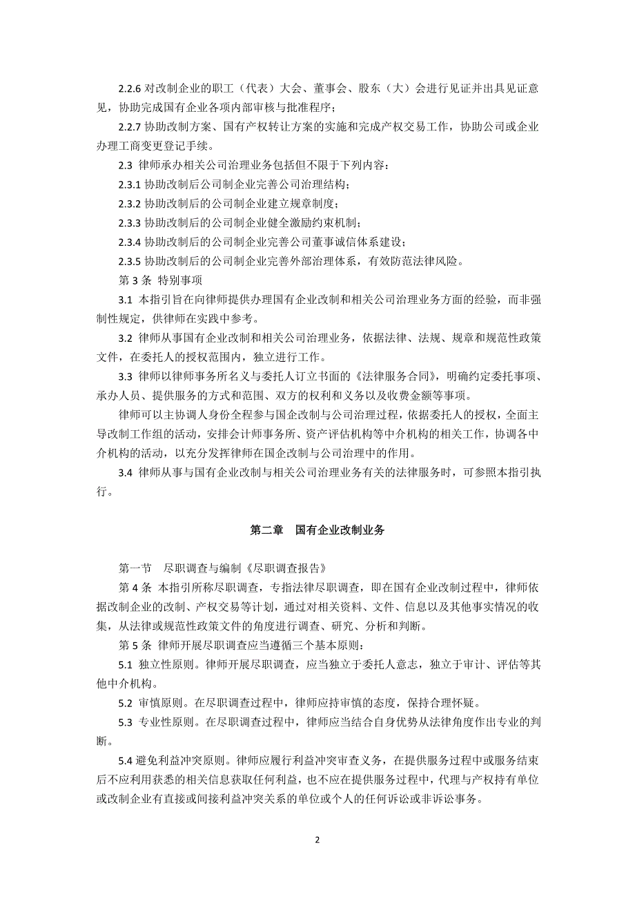 中华全国律师协会《律师承办国有企业改制与相关公司治理业务操作指引》(六届全国律协七次常务理事会议通过_第2页