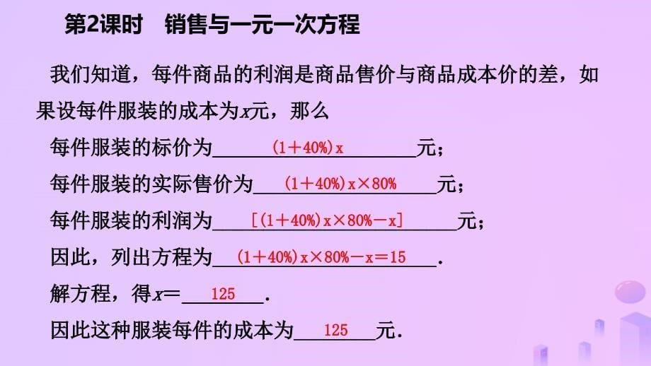 七年级数学上册第三章一元一次方程3.4实际问题与一元一次方程第2课时用一元一次方程解决销售问题与储蓄问题预习课件新版新人教版_第5页