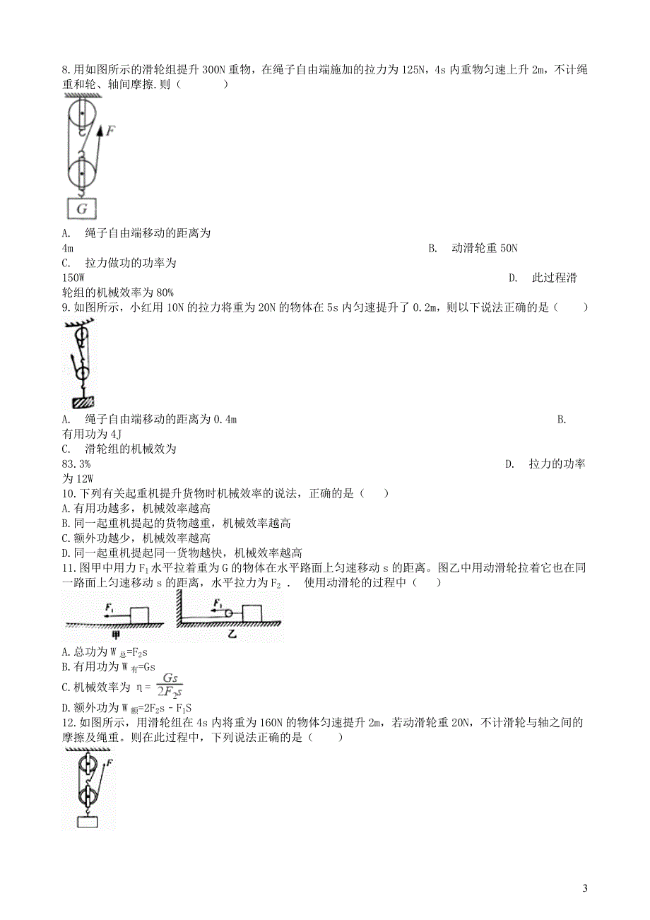 中考物理知识点全突破系列专题65滑轮的机械效率（含解析）_第3页