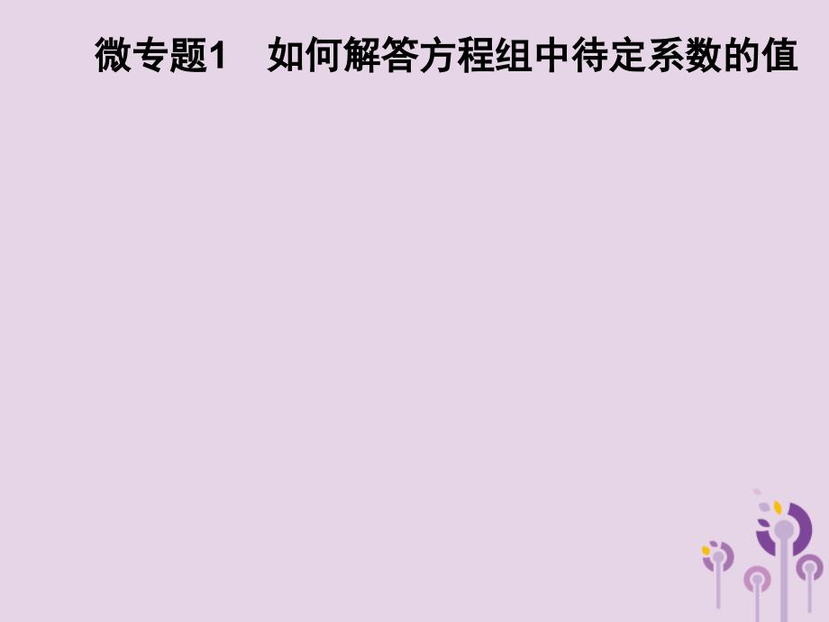 七年级数学下册第1章《二元一次方程组》微专题1如何解答方程组中待定系数的值习题课件（新版）湘教版_第1页