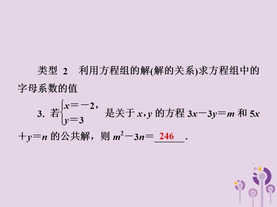 七年级数学下册第1章《二元一次方程组》微专题1如何解答方程组中待定系数的值习题课件（新版）湘教版_第5页