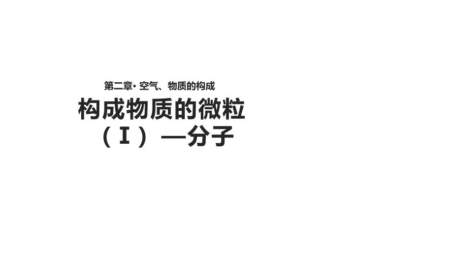 九年级化学上册第二章空气物质的构成2.2构成物质的微粒Ⅰ_分子课件新版粤教版_第1页