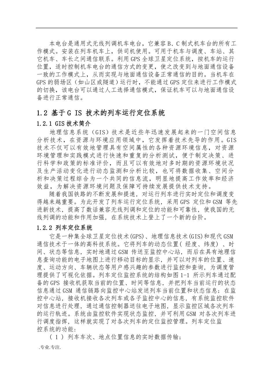 无线列调机车定位技术的研究毕业论文_第5页