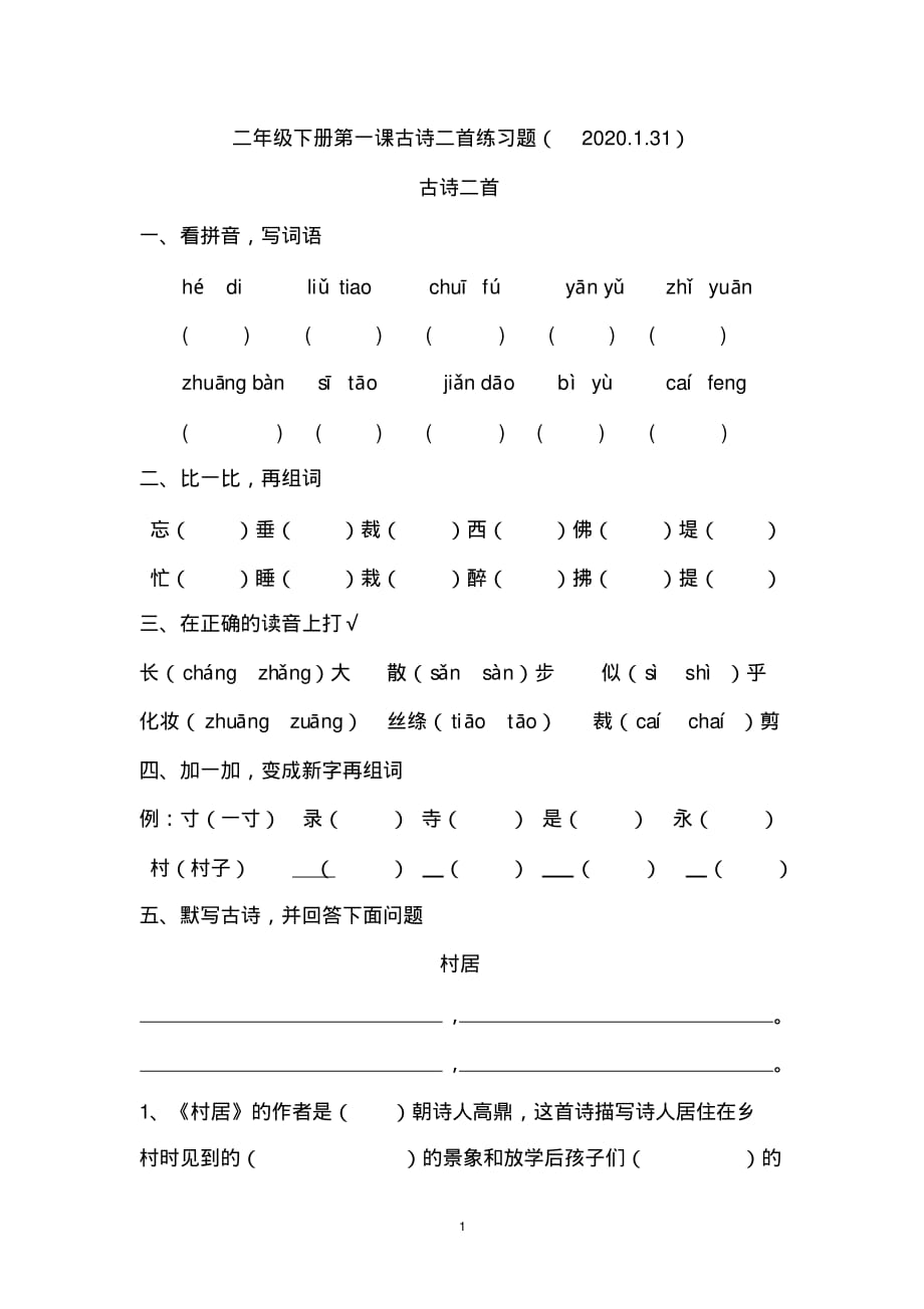 (完整word)二年级下册语文练习题第1课--古诗二首.pdf_第1页