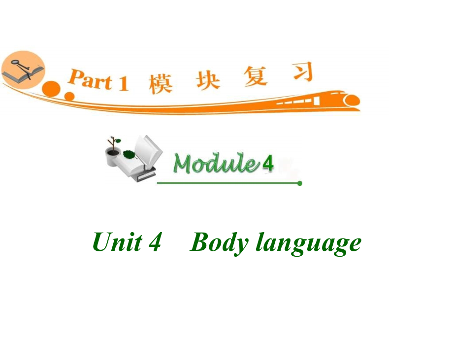 高中英语复习PPT课件：M4_Unit_4　Body_language_（四月）_第1页