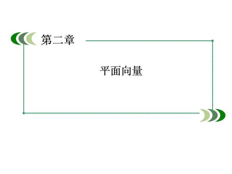 2014高一数学（人教A版）必修4课件：2-3-4 平面向量共线的坐标表示（四月）_第2页