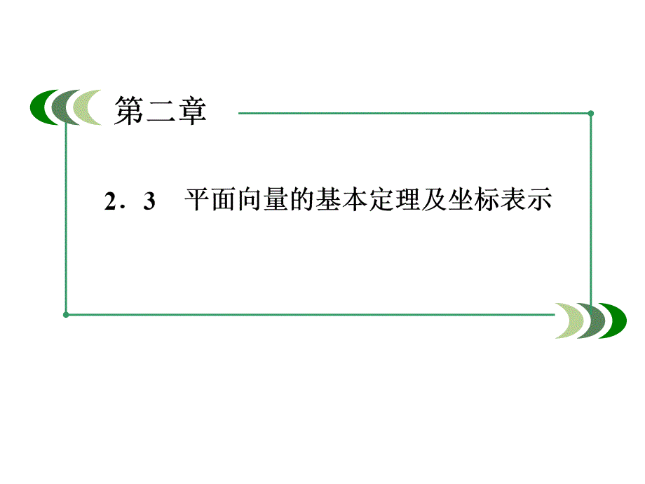 2014高一数学（人教A版）必修4课件：2-3-4 平面向量共线的坐标表示（四月）_第3页