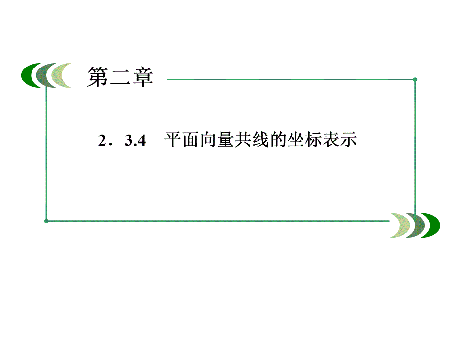 2014高一数学（人教A版）必修4课件：2-3-4 平面向量共线的坐标表示（四月）_第4页