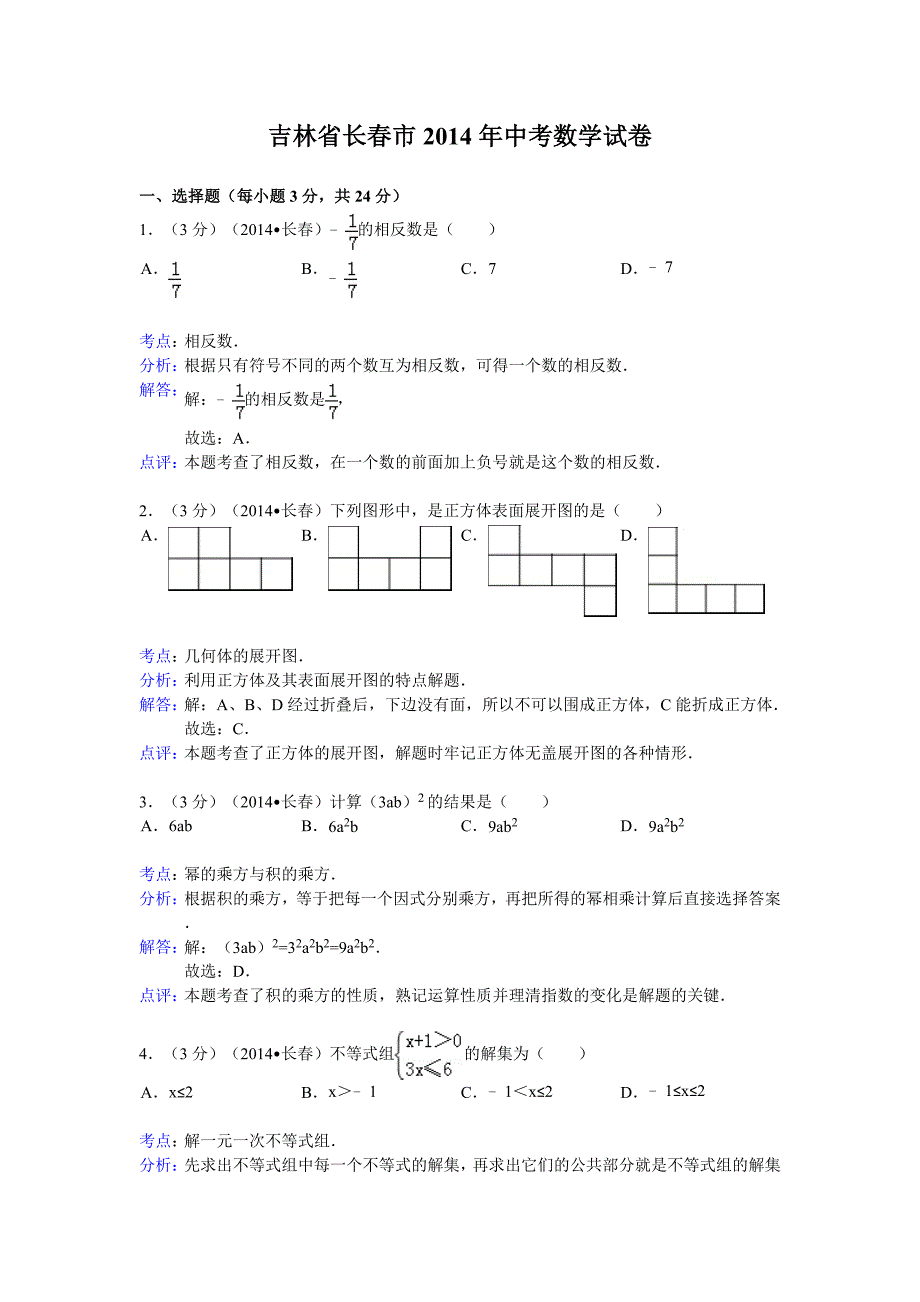 2014长春中考数学解析版_第1页