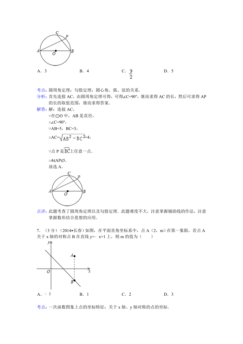 2014长春中考数学解析版_第3页