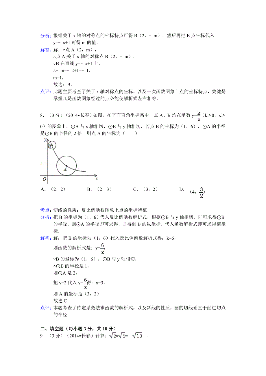 2014长春中考数学解析版_第4页