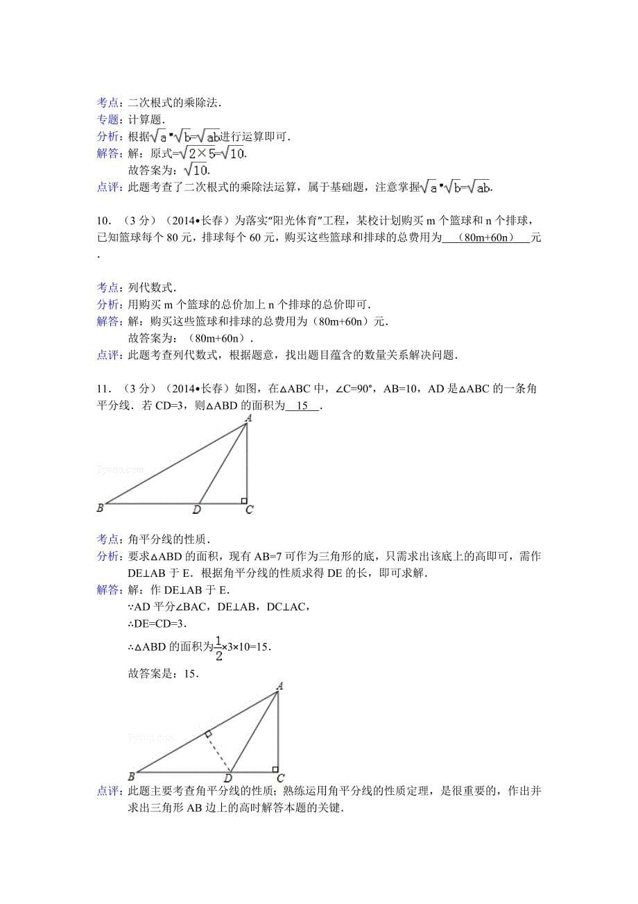 2014长春中考数学解析版_第5页