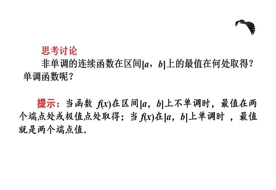 3（四月）.3.3函数的最大（小）值与导数 课件_第5页