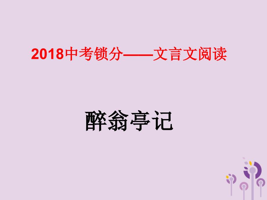 中考语文锁分二轮复习文言文阅读《醉翁亭记》课件北师大版_第1页