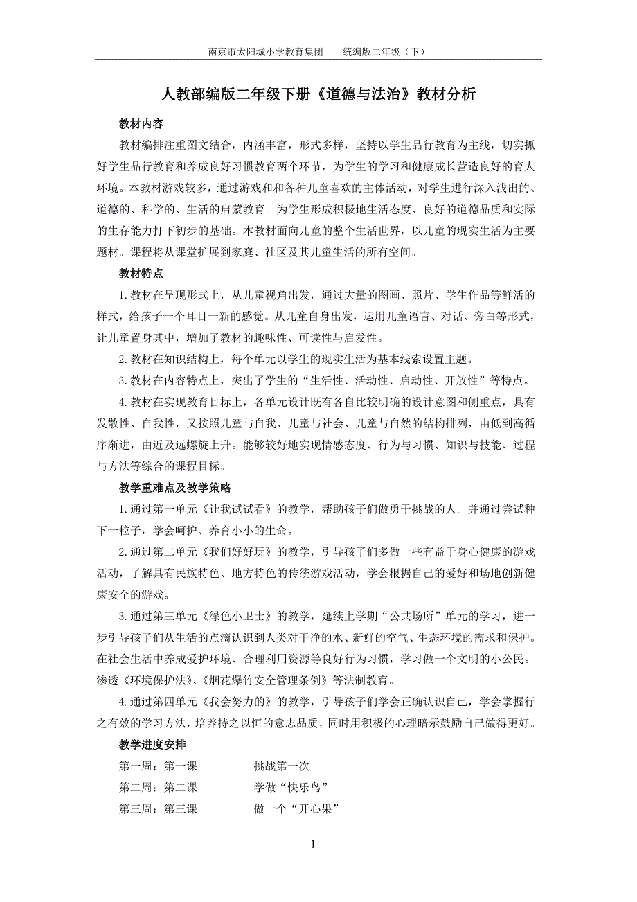 南京市部编版二年级下册《道德与法治》教材分析和全册教案_第1页