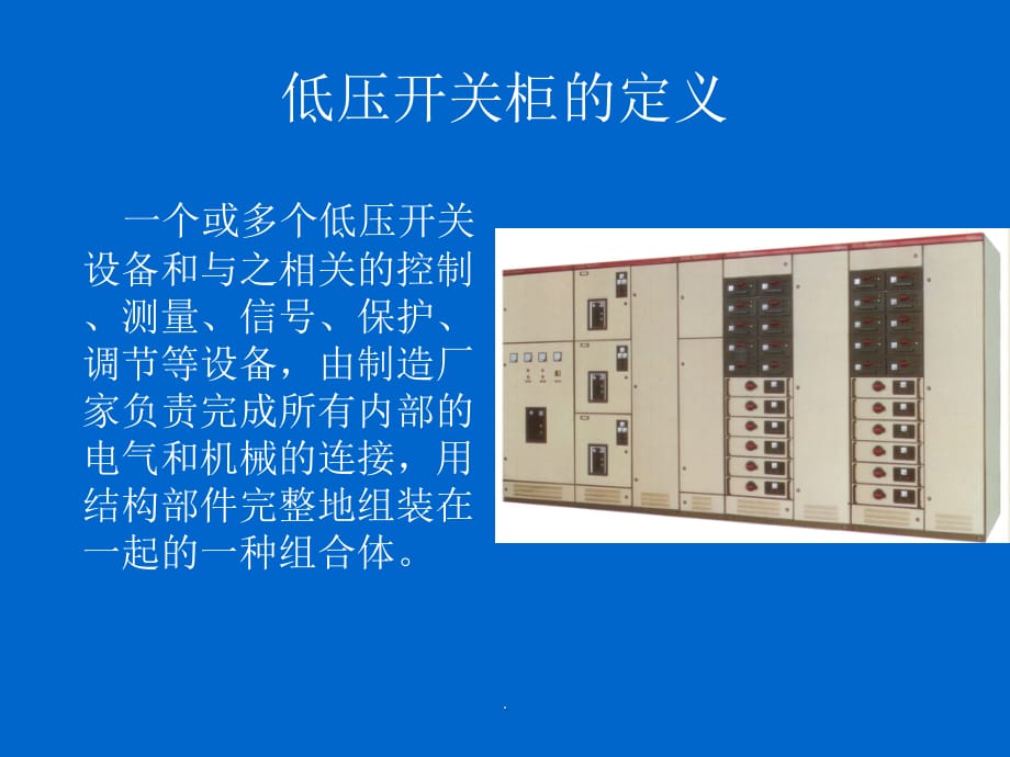 低压配电柜基础知识ppt课件_第3页