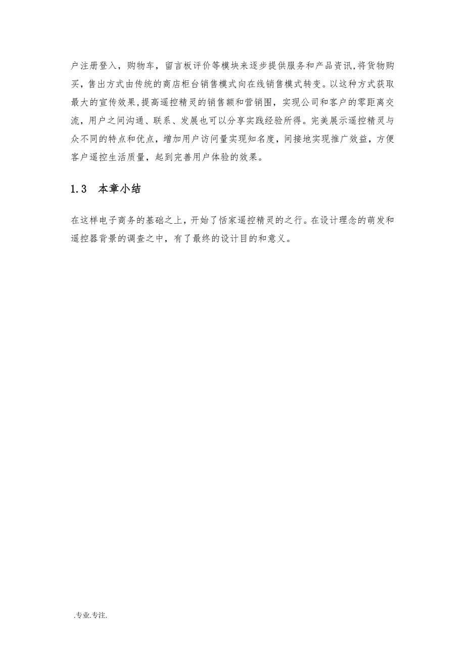 恬家公司遥控精灵网站设计与实现毕业论文_第5页