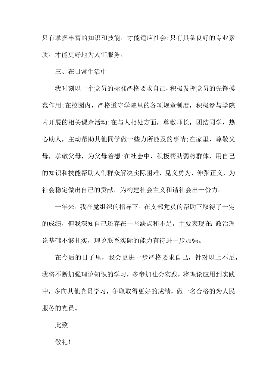 整理大学生预备党员入党转正申请书范文1500字四篇_第3页