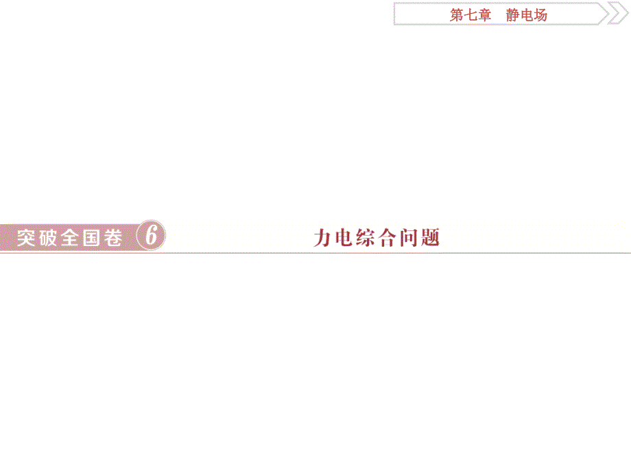 物理人教一轮课件第七章突破全国卷6力电综合问题_第1页