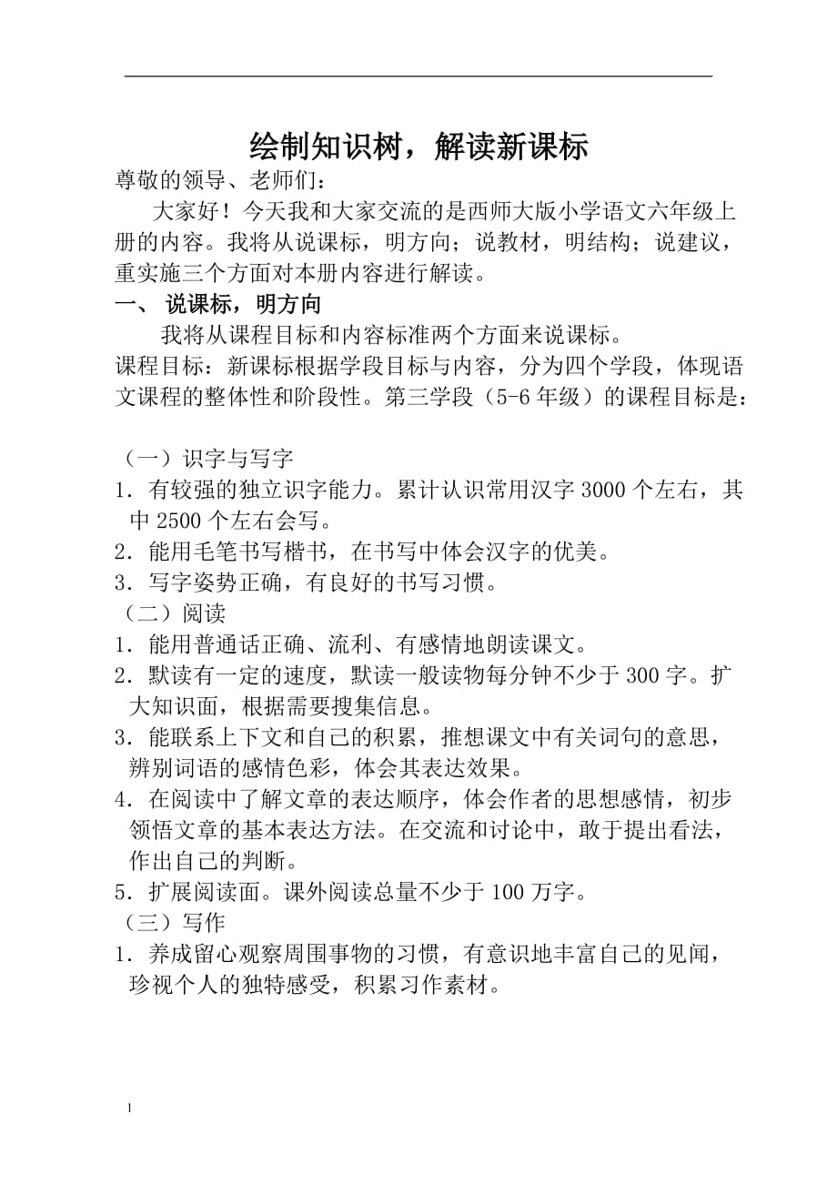 说课标说教材(西师大版六年级语文上册)2讲解材料_第1页