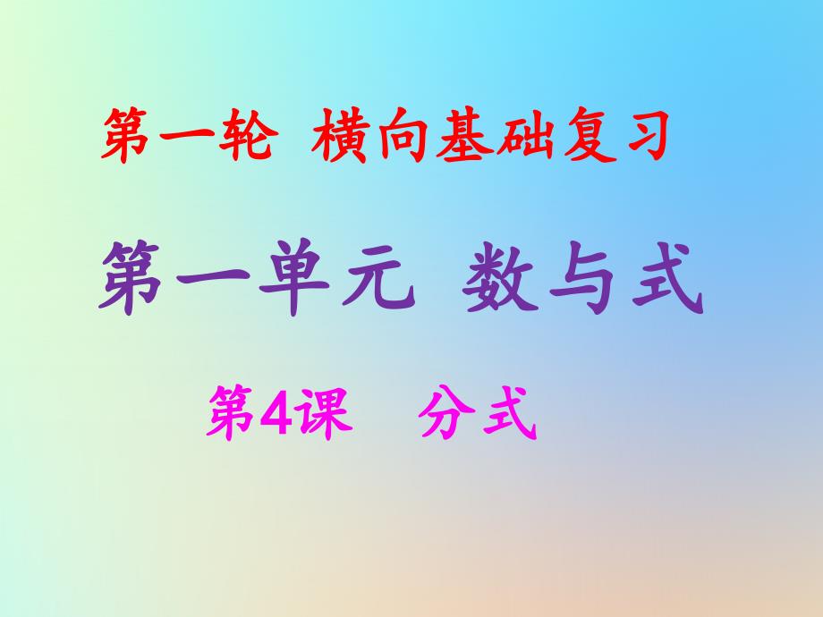 中考数学冲刺总复习第一轮横向基础复习第一单元数与式第4课分式课件_第1页