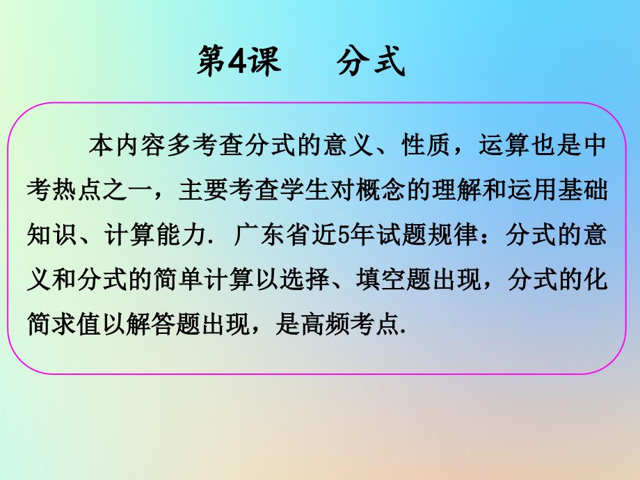 中考数学冲刺总复习第一轮横向基础复习第一单元数与式第4课分式课件_第2页