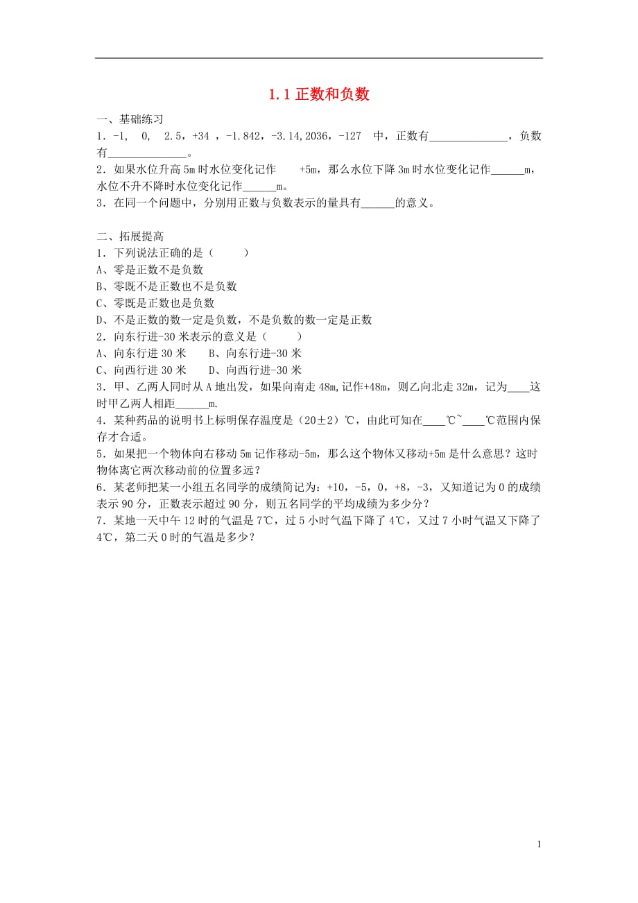 七年级数学上册第一章有理数1.1正数和负数课时训练（无答案）（新）新人教_第1页