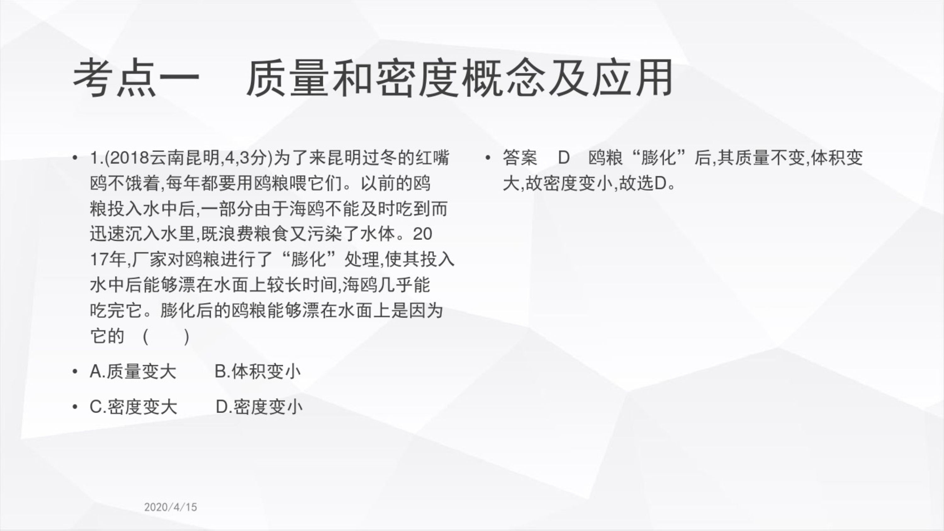 2020年湖南省新中考物理复习质量和密度.pdf_第2页