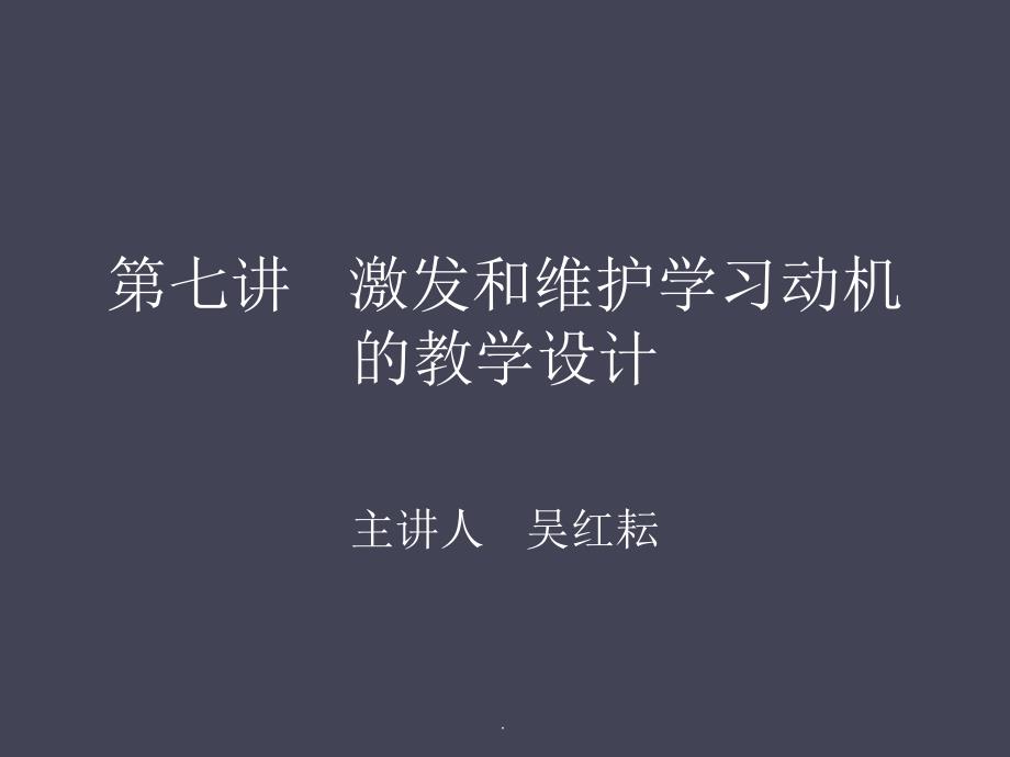 第七讲 激发和维护学习动机的教学设计ppt课件_第1页